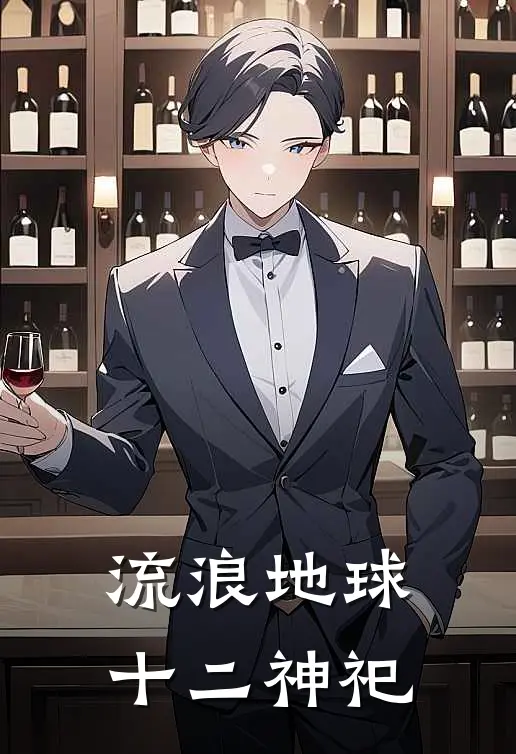 流浪地球：十二神祀