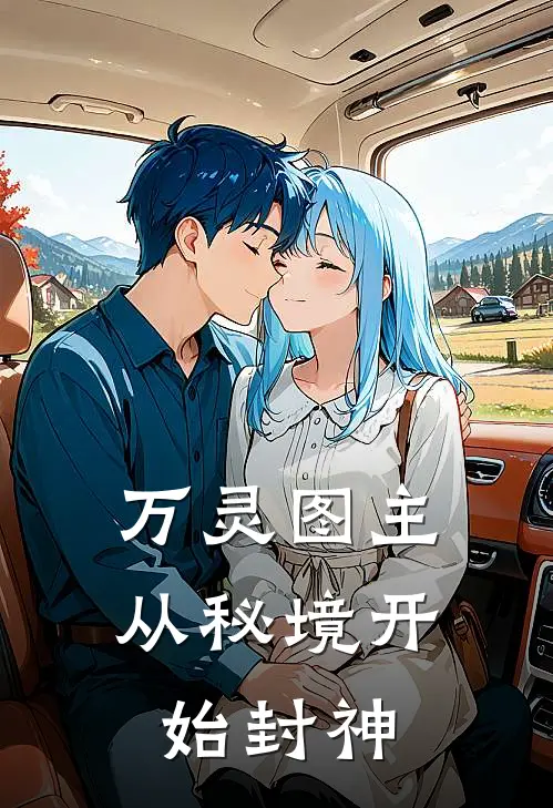 万灵图主：从秘境开始封神