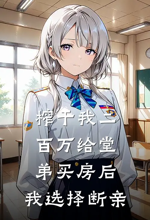 榨干我二百万给堂弟买房后，我选择断亲