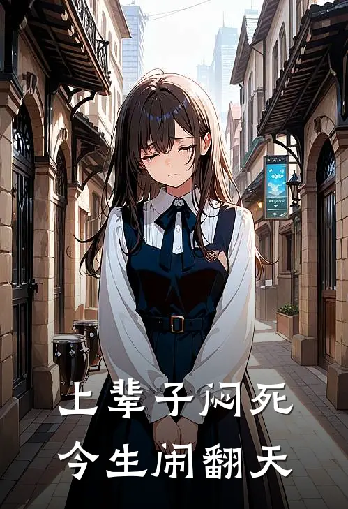 上辈子闷死，今生闹翻天