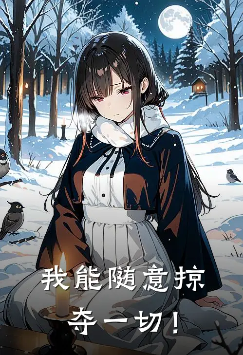 我能随意掠夺一切！