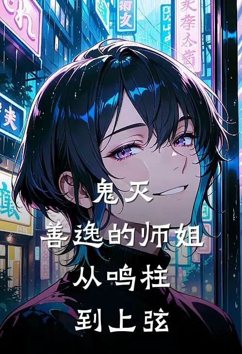 鬼灭：善逸的师姐，从鸣柱到上弦