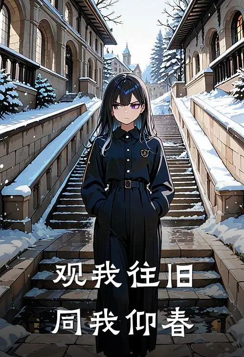 观我往旧，同我仰春