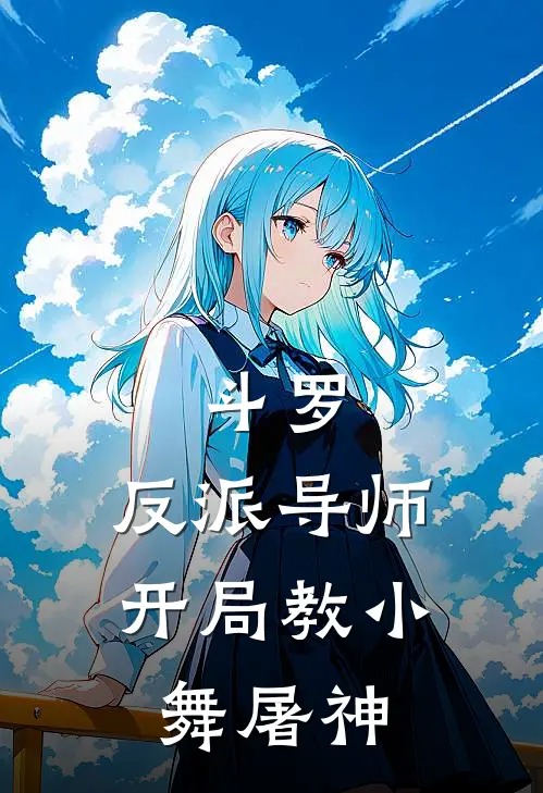 斗罗：反派导师，开局教小舞屠神