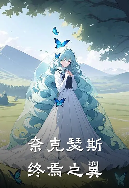 奈克瑟斯终焉之翼