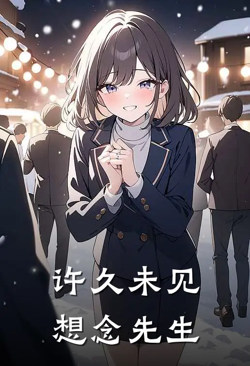 许久未见想念先生