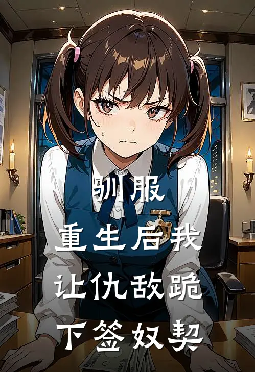 驯服：重生后我让仇敌跪下签奴契