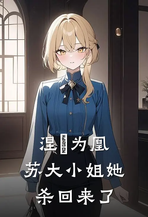 涅槃为凰：苏大小姐她杀回来了