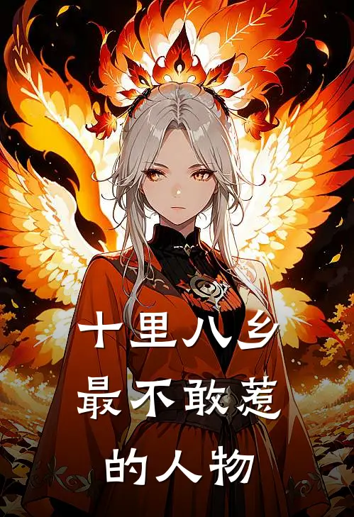 十里八乡最不敢惹的人物