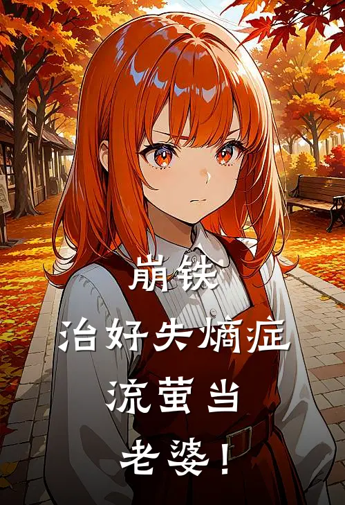 崩铁：治好失熵症，流萤当老婆！