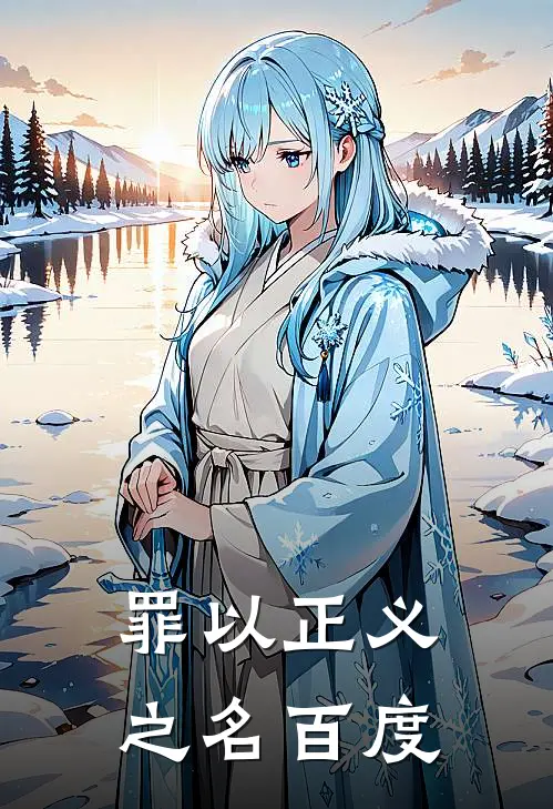 罪以正义之名百度