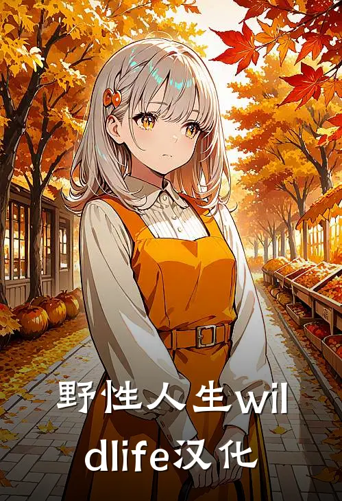 野性人生wildlife汉化