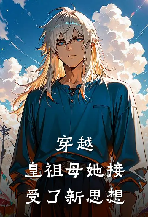 穿越：皇祖母她接受了新思想