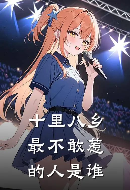 十里八乡最不敢惹的人是谁