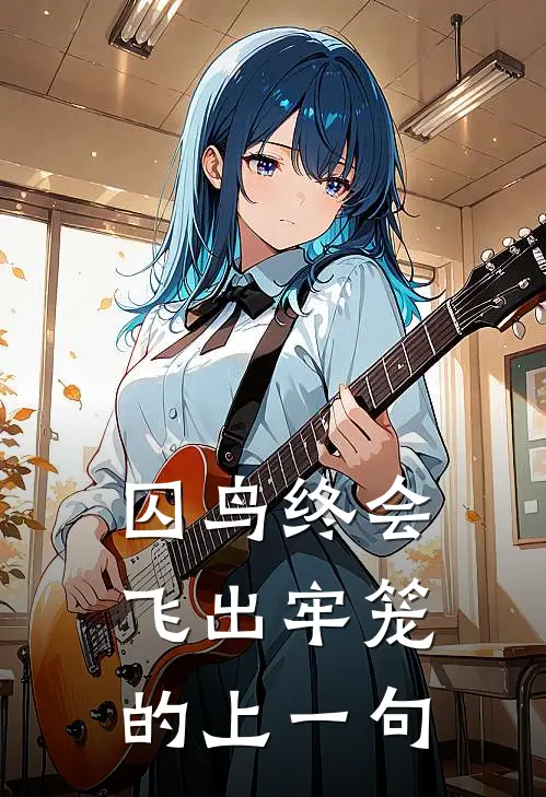 囚鸟终会飞出牢笼的上一句