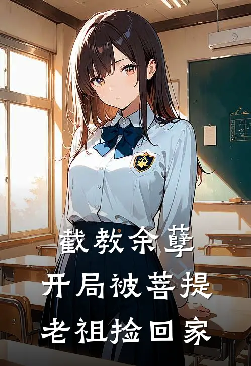 截教余孽：开局被菩提老祖捡回家金鳞赵虎热门小说完结_热门的小说截教余孽：开局被菩提老祖捡回家金鳞赵虎