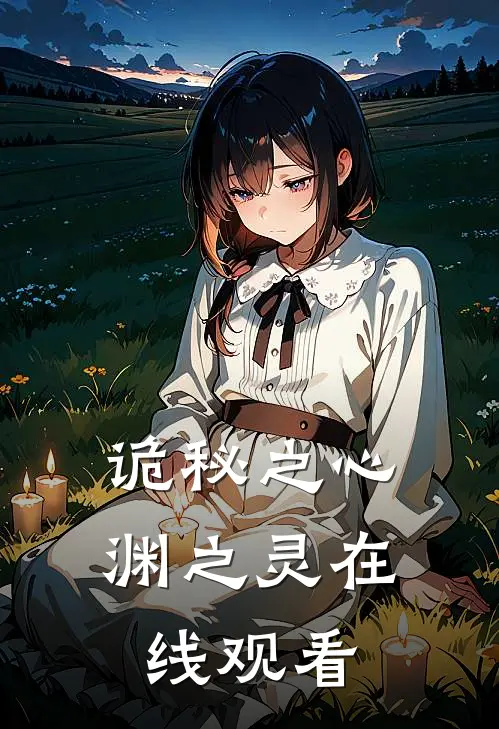 诡秘之心渊之灵在线观看