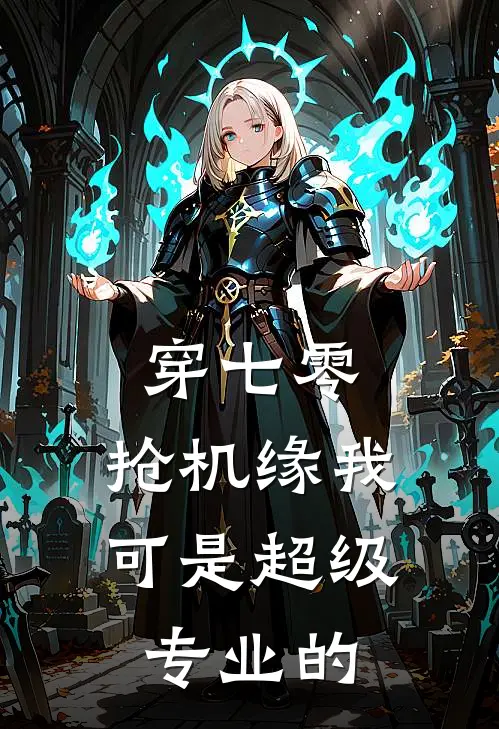 穿七零：抢机缘我可是超级专业的