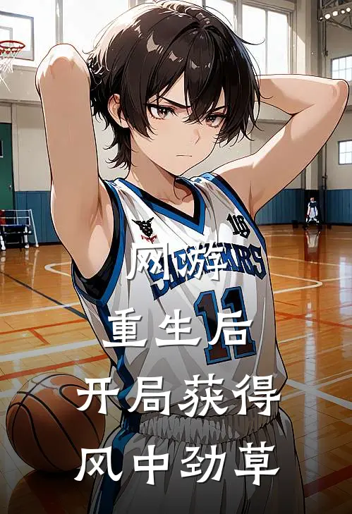 网游：重生后，开局获得风中劲草