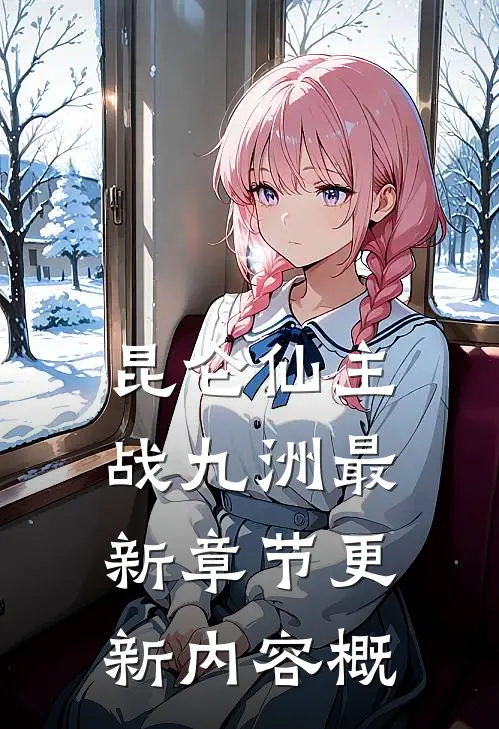 昆仑仙主战九洲最新章节更新内容概