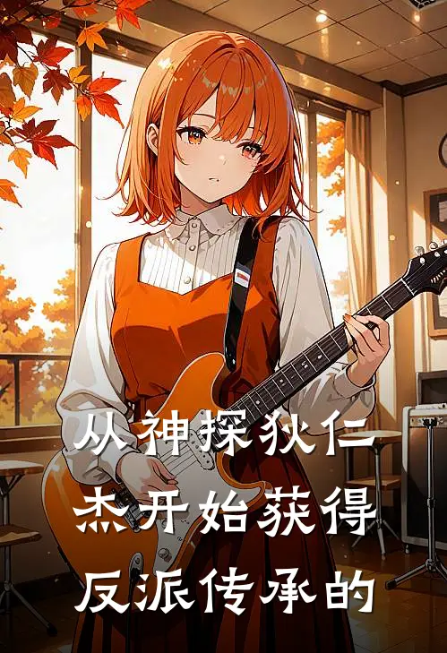 从神探狄仁杰开始获得反派传承的