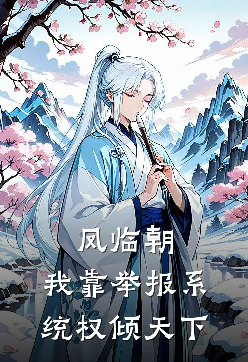 凤临朝：我靠举报系统权倾天下
