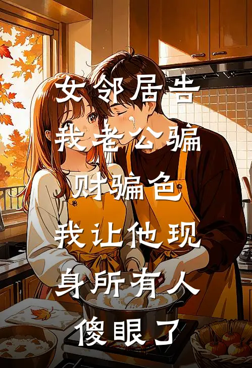 女邻居告我老公骗财骗色，我让他现身所有人傻眼了