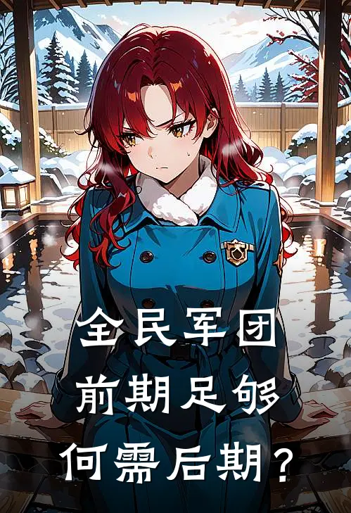 全民军团：前期足够，何需后期？