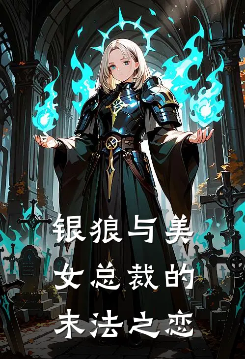 银狼与美女总裁的末法之恋