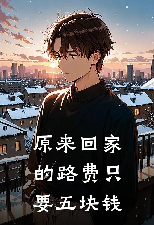 原来回家的路费只要五块钱