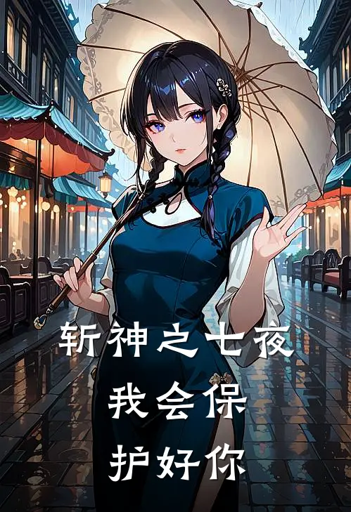 斩神之七夜，我会保护好你
