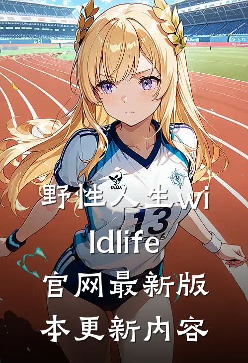 野性人生wildlife官网最新版本更新内容