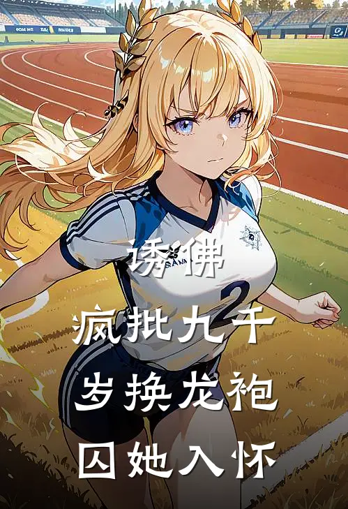 诱佛：疯批九千岁换龙袍囚她入怀