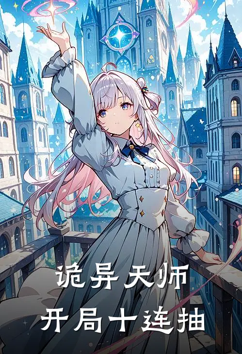 诡异天师：开局十连抽(林默赵刚)完结小说_小说完整版免费阅读诡异天师：开局十连抽林默赵刚