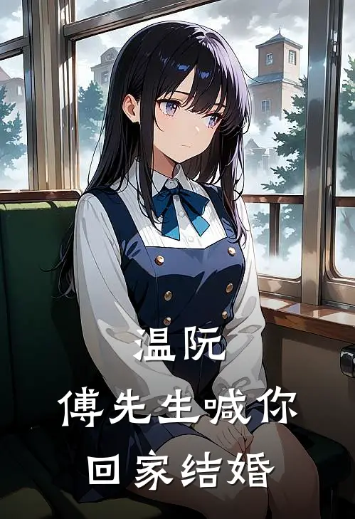 温阮，傅先生喊你回家结婚