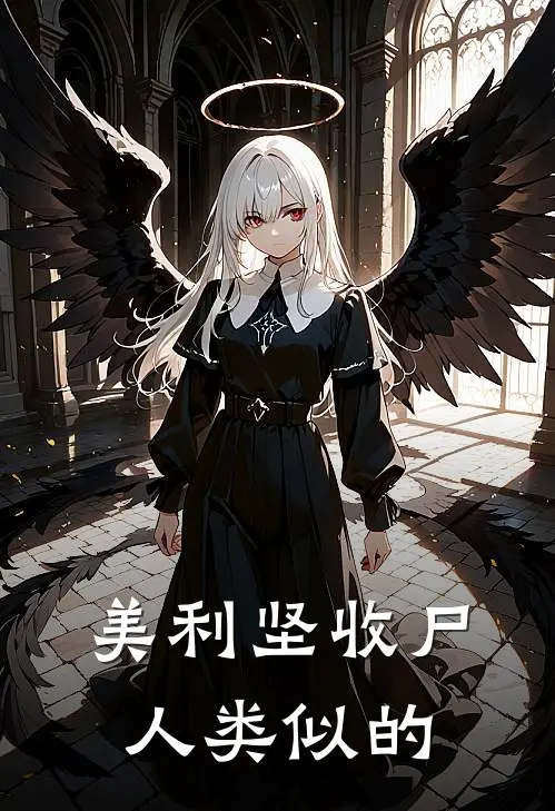 美利坚收尸人类似的