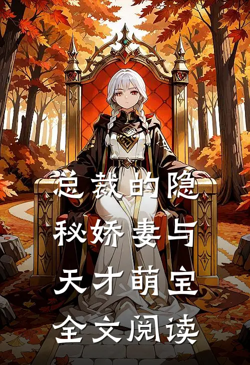 总裁的隐秘娇妻与天才萌宝全文阅读