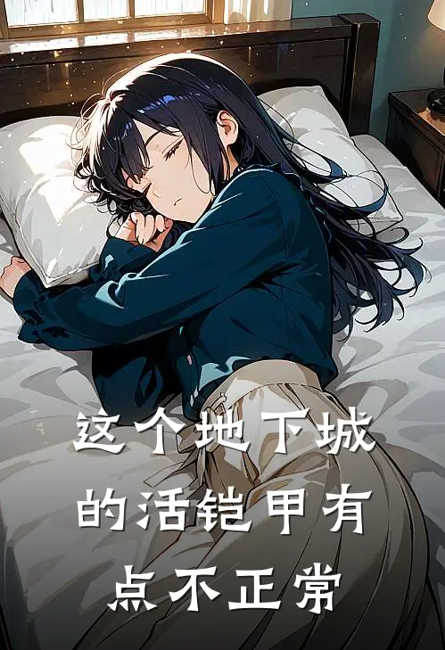 这个地下城的活铠甲有点不正常