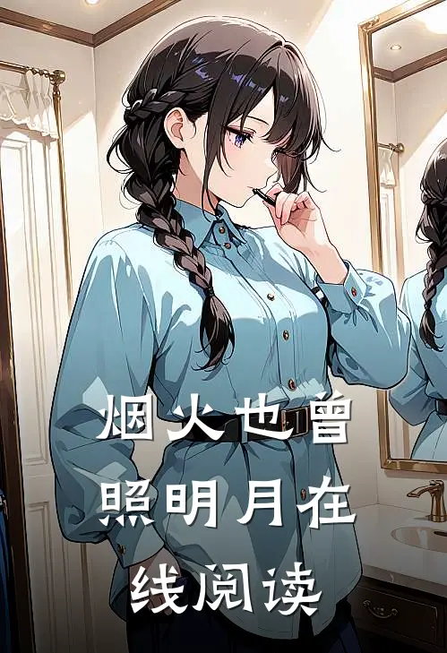 烟火也曾照明月在线阅读