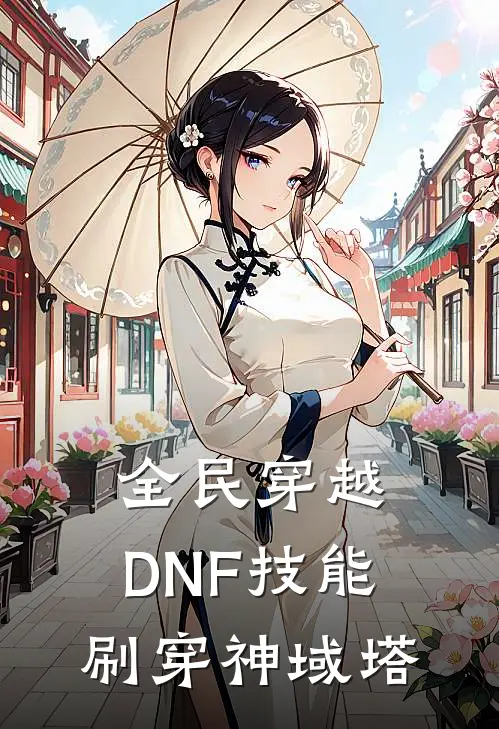全民穿越：DNF技能刷穿神域塔