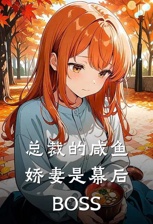 总裁的咸鱼娇妻是幕后BOSS傅沐谦姜梦眠免费小说在线看_完本小说阅读总裁的咸鱼娇妻是幕后BOSS(傅沐谦姜梦眠)