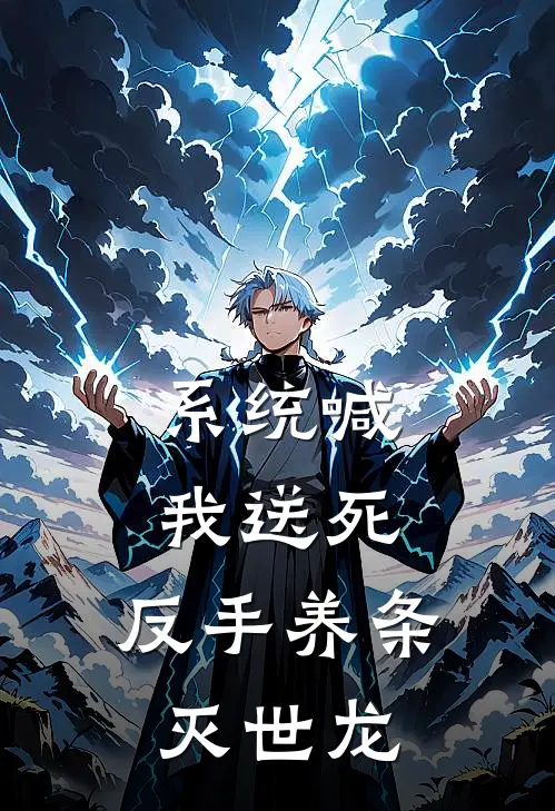 系统喊我送死，反手养条灭世龙