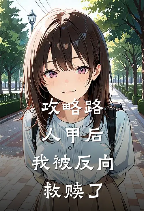 攻略路人甲后，我被反向救赎了