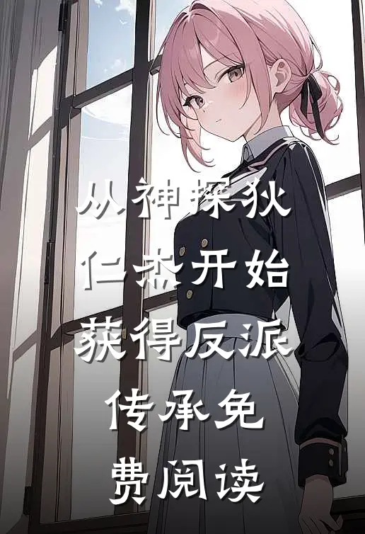 从神探狄仁杰开始获得反派传承免费阅读