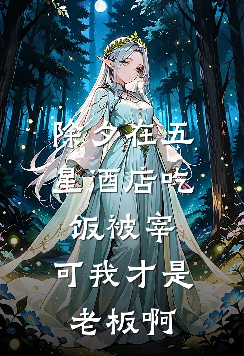 除夕在五星酒店吃饭被宰，可我才是老板啊