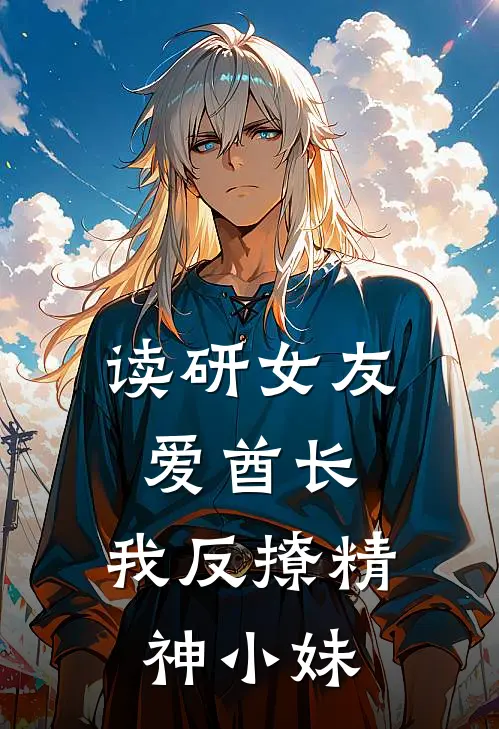 读研女友爱酋长，我反撩精神小妹