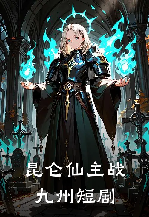 昆仑仙主战九州短剧