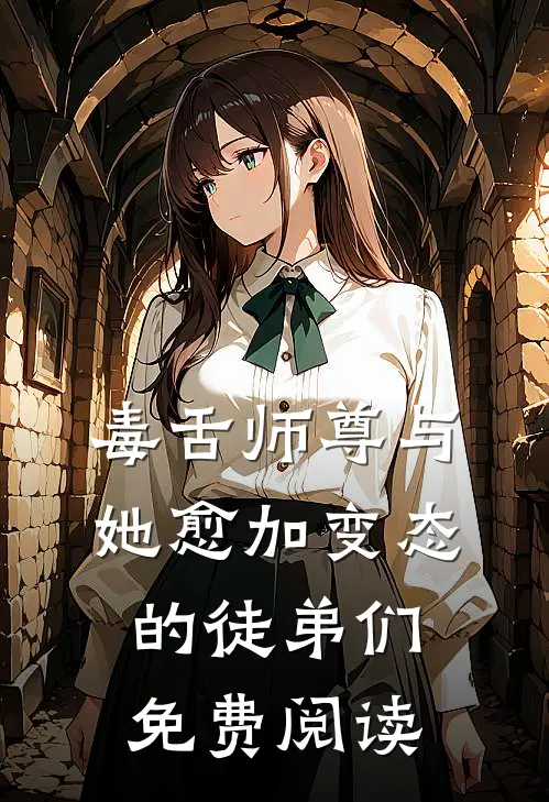 毒舌师尊与她愈加变态的徒弟们免费阅读