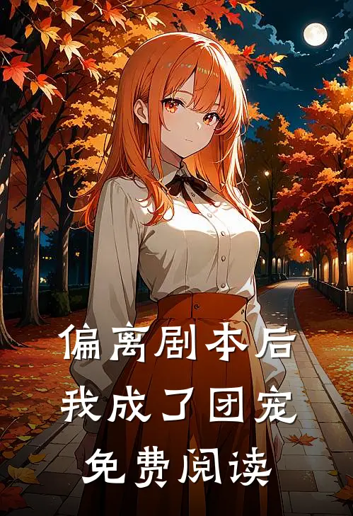 偏离剧本后我成了团宠免费阅读