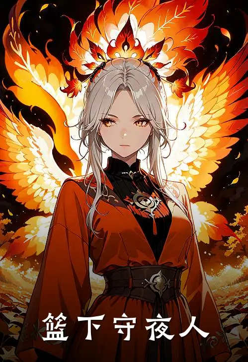 篮下守夜人